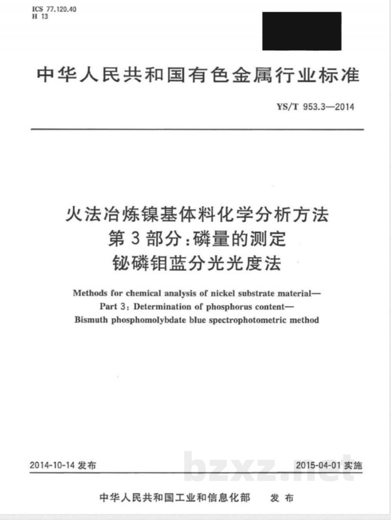 YS/T 953.3-2014火法冶炼镍基体料化学分析方法 第3部分：磷量的测定 铋磷钼蓝分光光度法 
