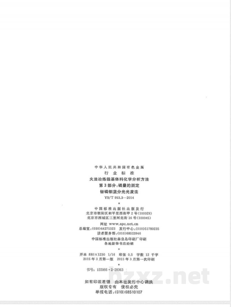 YS/T 953.3-2014火法冶炼镍基体料化学分析方法 第3部分：磷量的测定 铋磷钼蓝分光光度法 