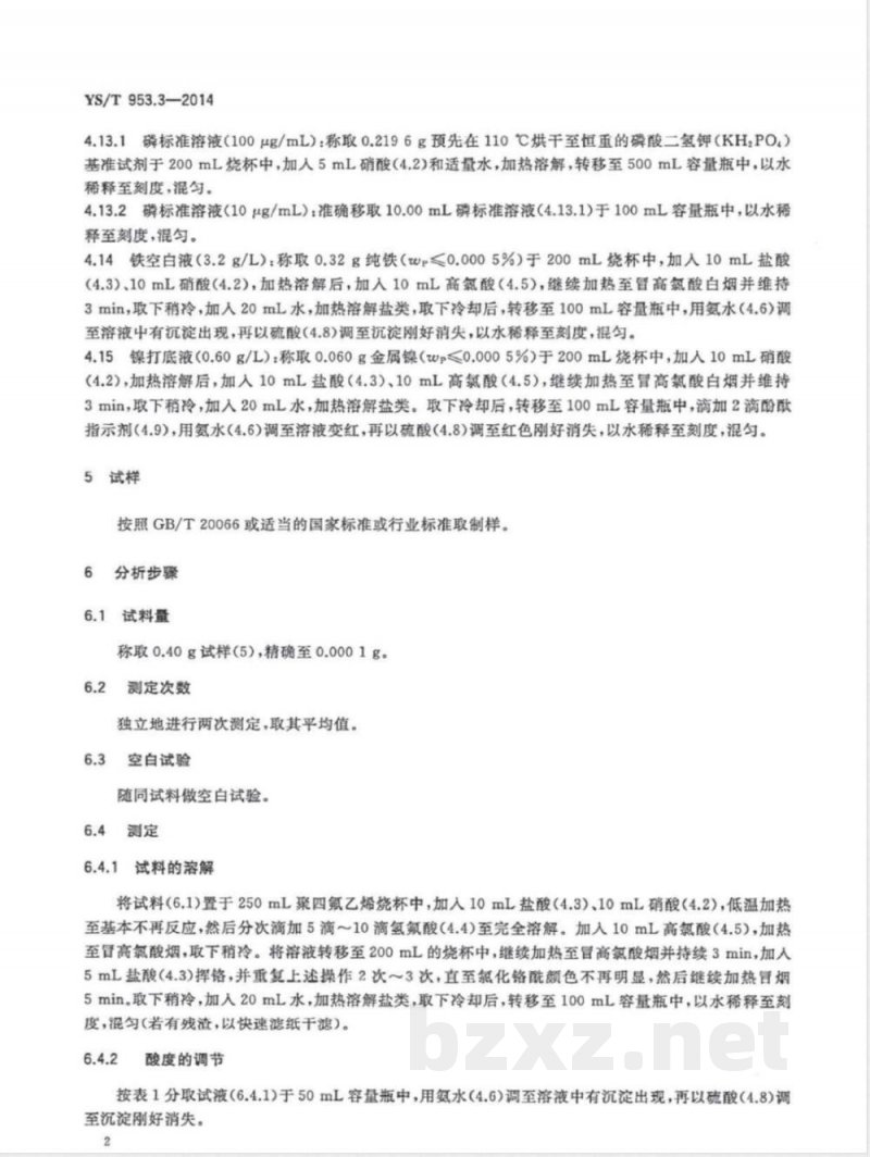 YS/T 953.3-2014火法冶炼镍基体料化学分析方法 第3部分：磷量的测定 铋磷钼蓝分光光度法 