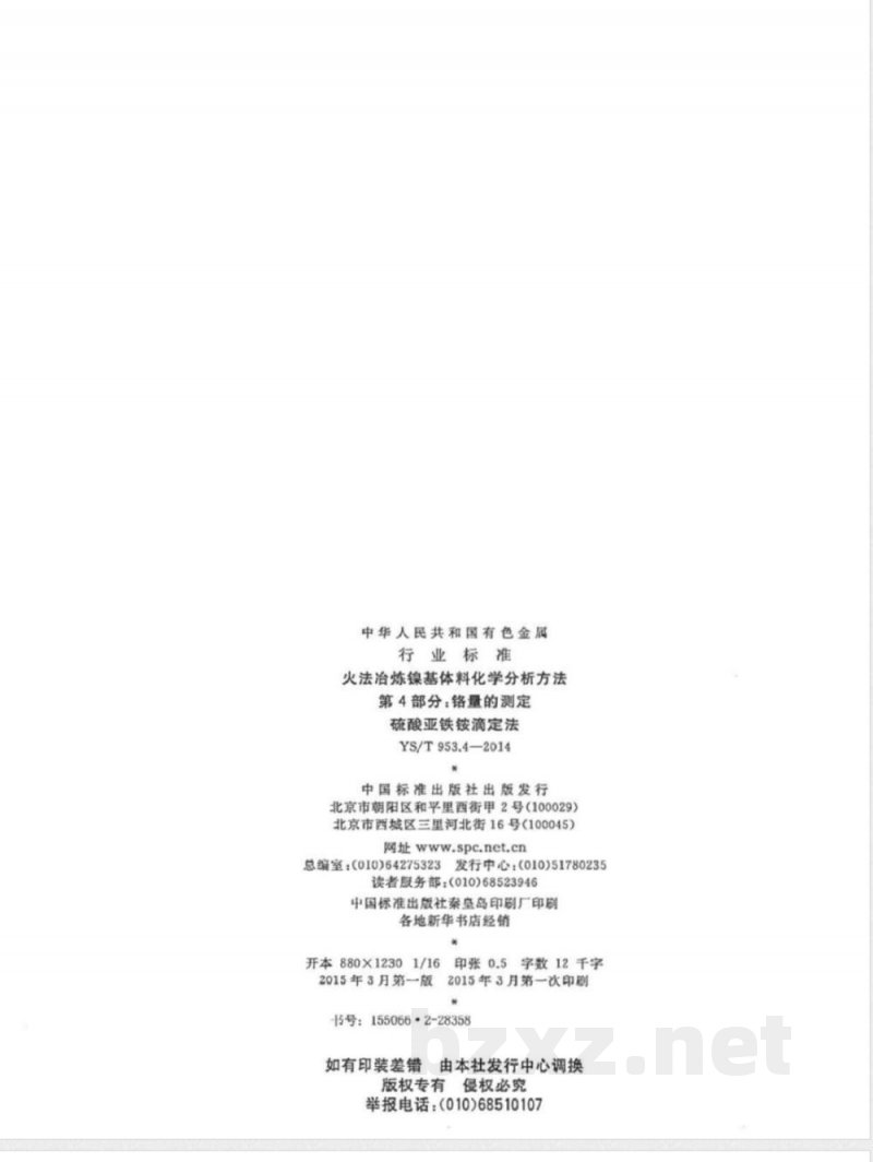 YS/T 953.4-2014火法冶炼镍基体料化学分析方法 第4部分：铬量的测定 硫酸亚铁铵滴定法 