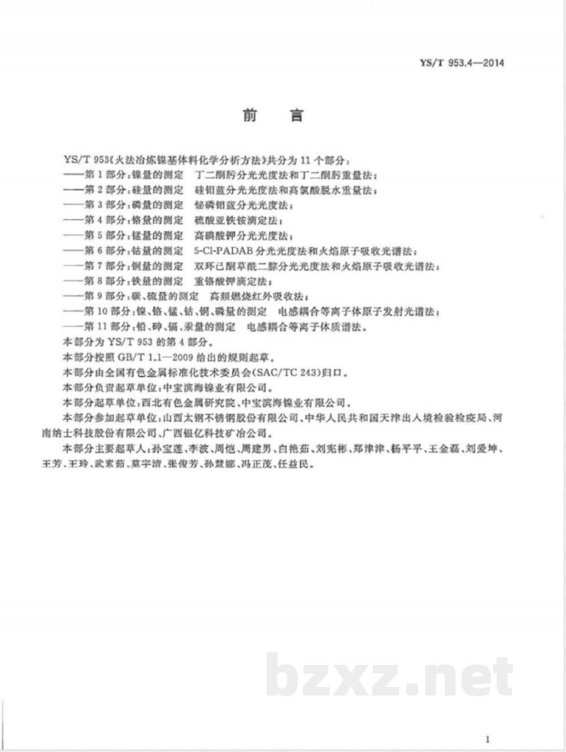 YS/T 953.4-2014火法冶炼镍基体料化学分析方法 第4部分：铬量的测定 硫酸亚铁铵滴定法 