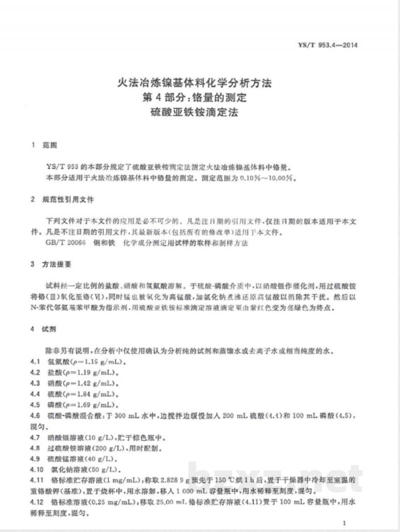 YS/T 953.4-2014火法冶炼镍基体料化学分析方法 第4部分：铬量的测定 硫酸亚铁铵滴定法 