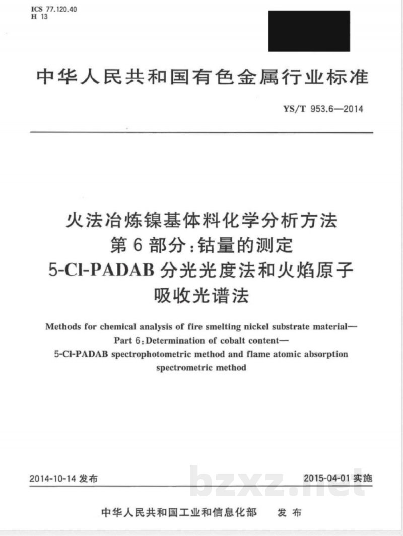 YS/T 953.6-2014火法冶炼镍基体料化学分析方法 第6部分：钴量的测定 5-Cl-PADAB分光光度法和火焰原子吸收光谱法 