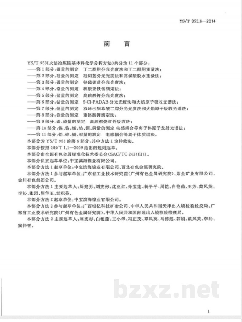 YS/T 953.6-2014火法冶炼镍基体料化学分析方法 第6部分：钴量的测定 5-Cl-PADAB分光光度法和火焰原子吸收光谱法 