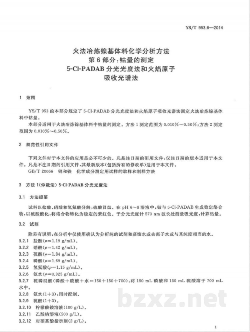 YS/T 953.6-2014火法冶炼镍基体料化学分析方法 第6部分：钴量的测定 5-Cl-PADAB分光光度法和火焰原子吸收光谱法 