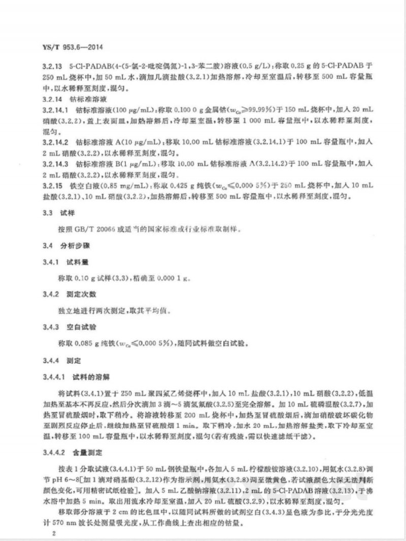 YS/T 953.6-2014火法冶炼镍基体料化学分析方法 第6部分：钴量的测定 5-Cl-PADAB分光光度法和火焰原子吸收光谱法 