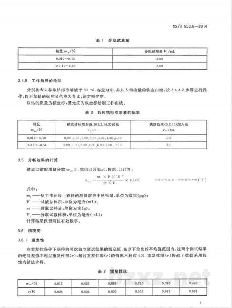 YS/T 953.6-2014火法冶炼镍基体料化学分析方法 第6部分：钴量的测定 5-Cl-PADAB分光光度法和火焰原子吸收光谱法 