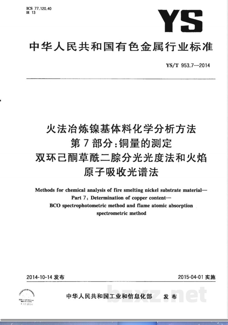 YS/T 953.7-2014火法冶炼镍基体料化学分析方法 第7部分：铜量的测定 双环己酮草酰二腙分光光度法和火焰原子吸收光谱法 