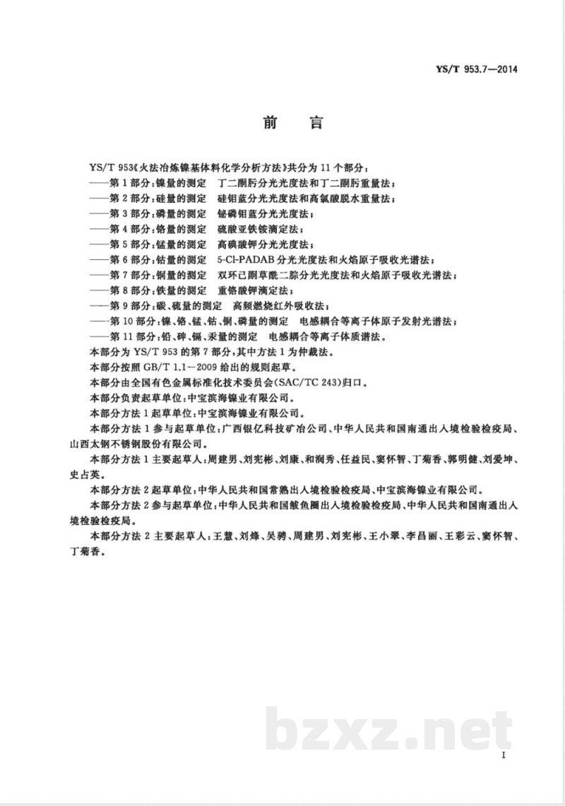 YS/T 953.7-2014火法冶炼镍基体料化学分析方法 第7部分：铜量的测定 双环己酮草酰二腙分光光度法和火焰原子吸收光谱法 
