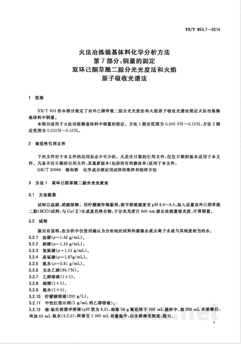 YS/T 953.7-2014火法冶炼镍基体料化学分析方法 第7部分：铜量的测定 双环己酮草酰二腙分光光度法和火焰原子吸收光谱法 