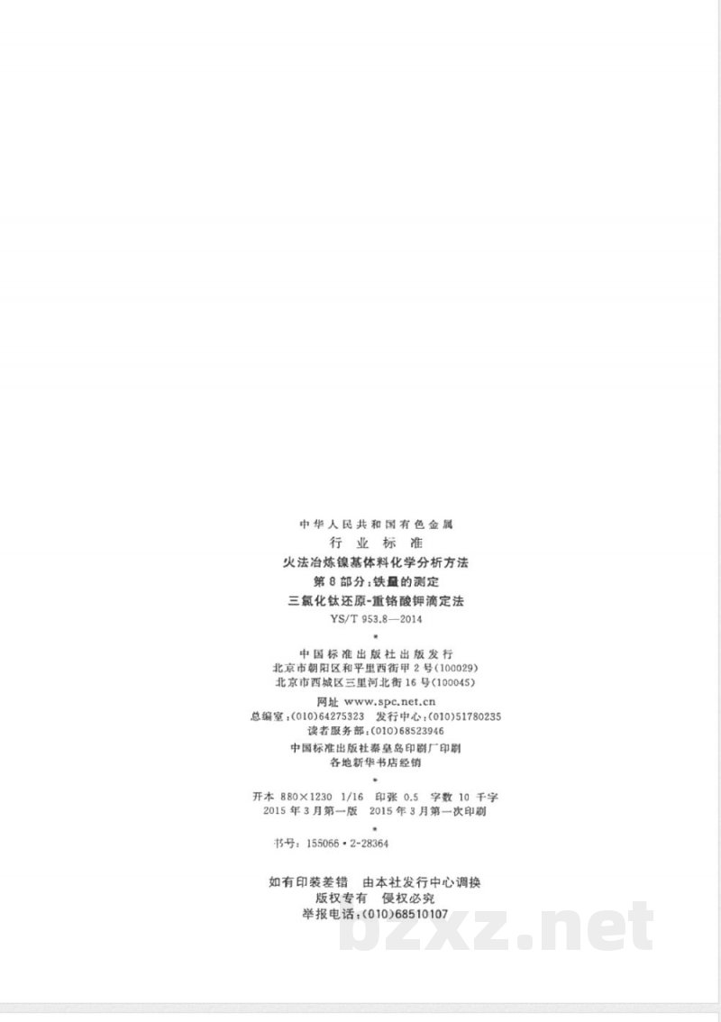 YS/T 953.8-2014火法冶炼镍基体料化学分析方法 第8部分：铁量的测定 三氯化钛还原-重铬酸钾滴定法 