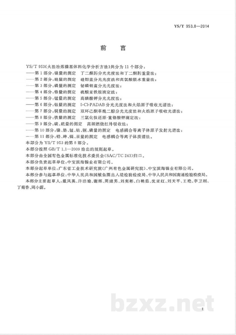 YS/T 953.8-2014火法冶炼镍基体料化学分析方法 第8部分：铁量的测定 三氯化钛还原-重铬酸钾滴定法 