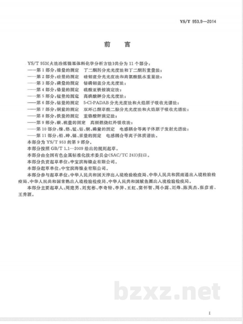 YS/T 953.9-2014火法冶炼镍基体料化学分析方法 第9部分：碳、硫量的测定 高频燃烧红外吸收法 