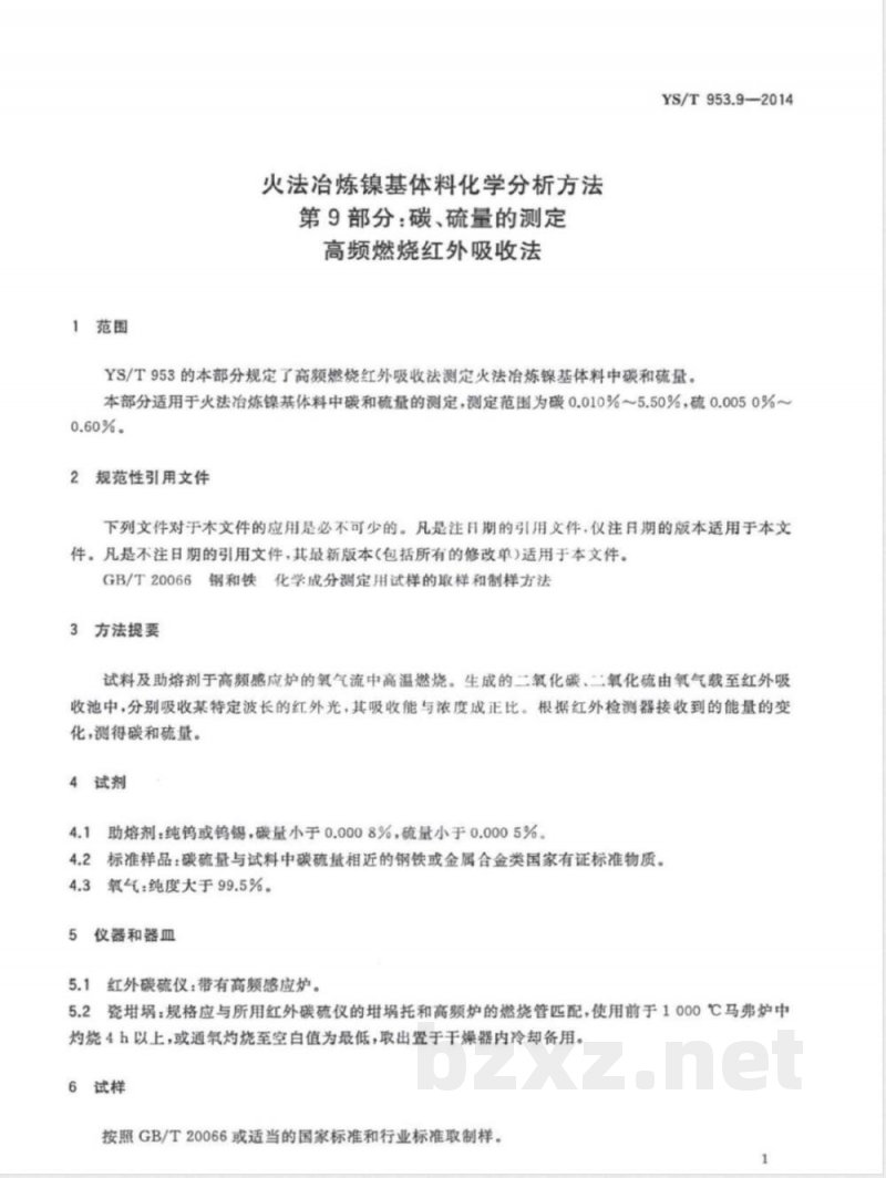 YS/T 953.9-2014火法冶炼镍基体料化学分析方法 第9部分：碳、硫量的测定 高频燃烧红外吸收法 