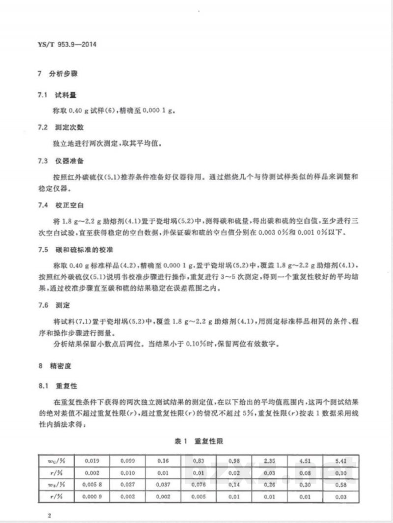 YS/T 953.9-2014火法冶炼镍基体料化学分析方法 第9部分：碳、硫量的测定 高频燃烧红外吸收法 