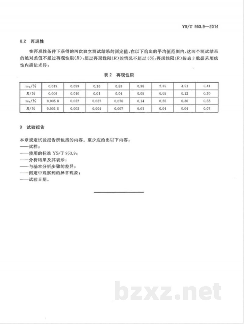 YS/T 953.9-2014火法冶炼镍基体料化学分析方法 第9部分：碳、硫量的测定 高频燃烧红外吸收法 