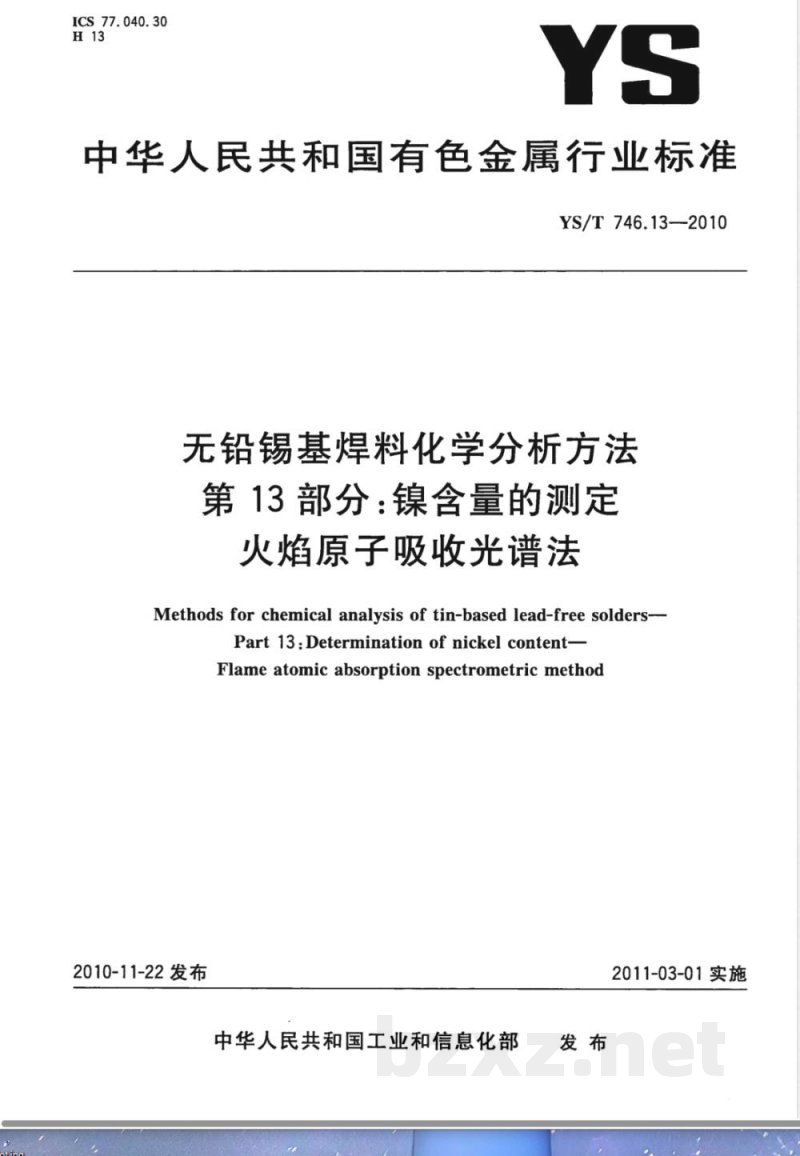 YS/T 746.13-2010无铅锡基焊料化学分析方法 第13部分:镍含量的测定 火焰原子吸收光谱法 