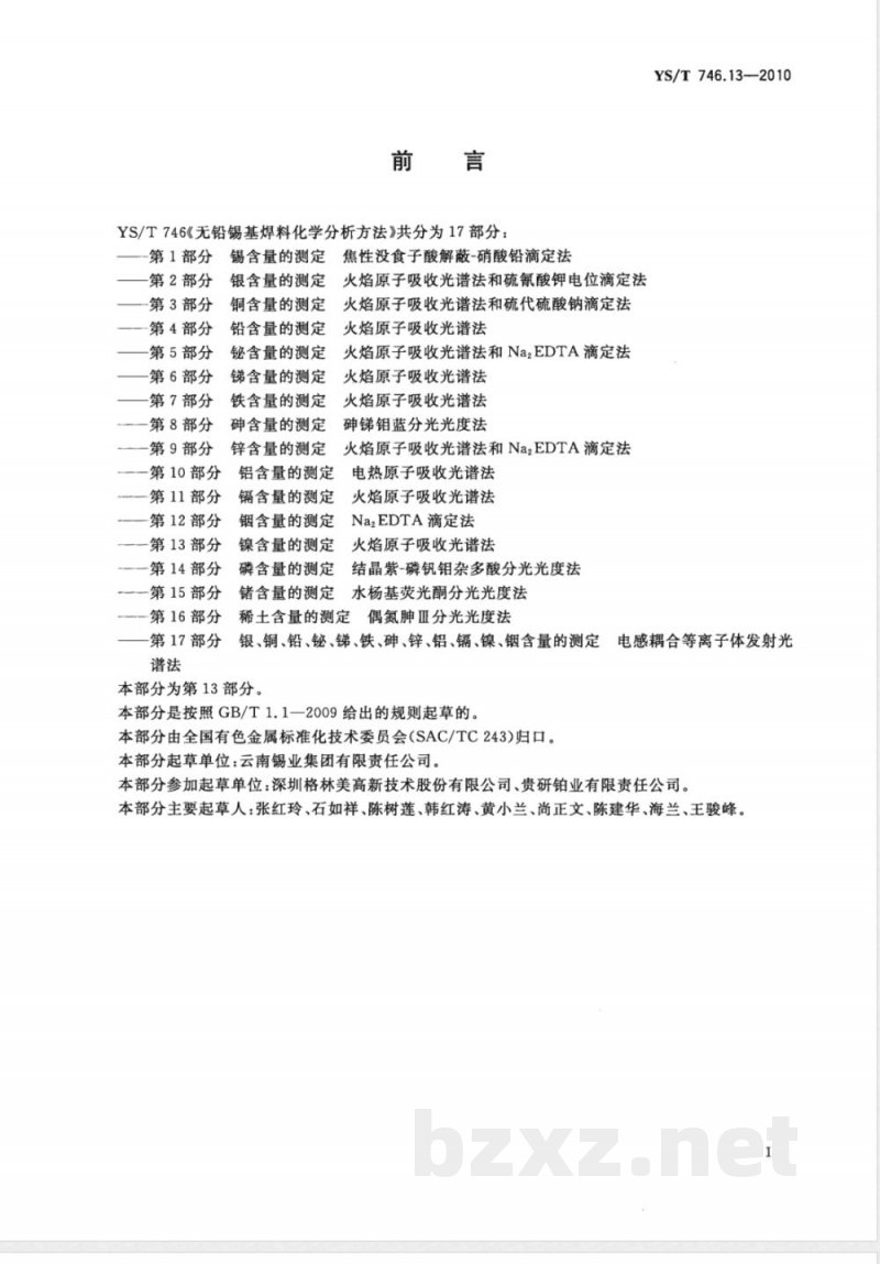 YS/T 746.13-2010无铅锡基焊料化学分析方法 第13部分:镍含量的测定 火焰原子吸收光谱法 