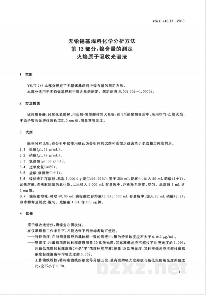 YS/T 746.13-2010无铅锡基焊料化学分析方法 第13部分:镍含量的测定 火焰原子吸收光谱法 