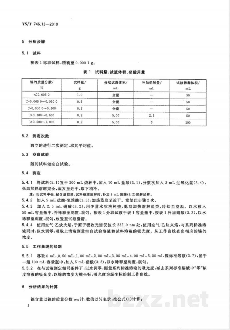YS/T 746.13-2010无铅锡基焊料化学分析方法 第13部分:镍含量的测定 火焰原子吸收光谱法 
