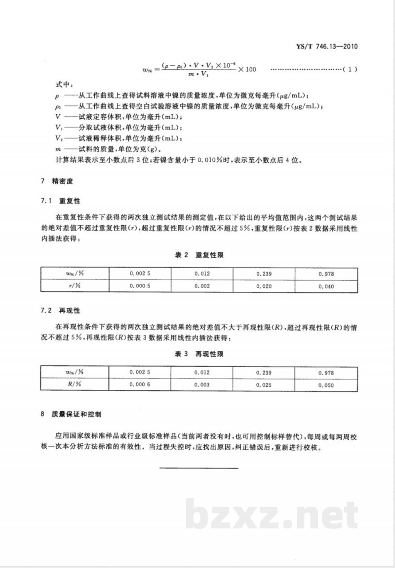 YS/T 746.13-2010无铅锡基焊料化学分析方法 第13部分:镍含量的测定 火焰原子吸收光谱法 