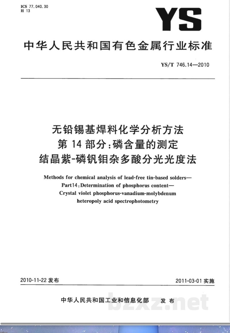 YS/T 746.14-2010无铅锡基焊料化学分析方法 第14部分:磷含量的测定 结晶紫-磷钒钼杂多酸分光光度法 
