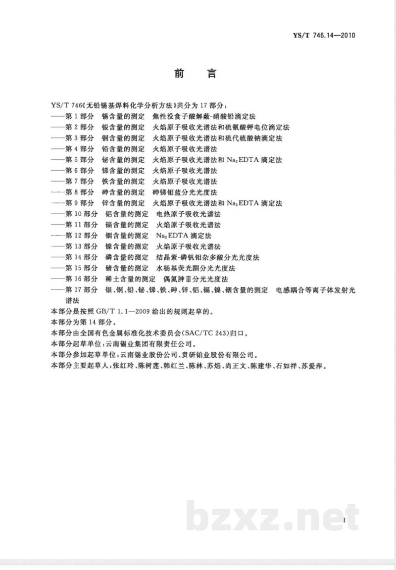 YS/T 746.14-2010无铅锡基焊料化学分析方法 第14部分:磷含量的测定 结晶紫-磷钒钼杂多酸分光光度法 