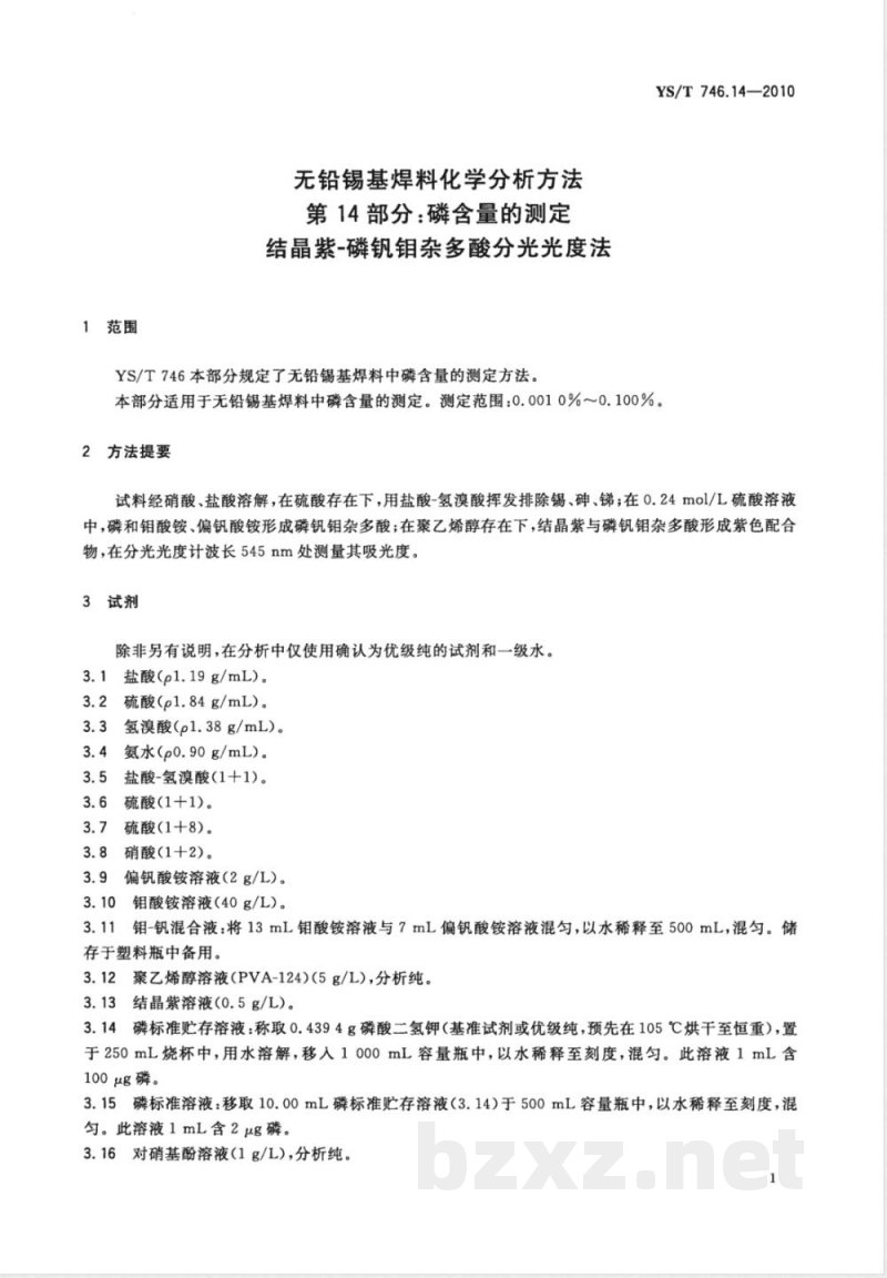 YS/T 746.14-2010无铅锡基焊料化学分析方法 第14部分:磷含量的测定 结晶紫-磷钒钼杂多酸分光光度法 