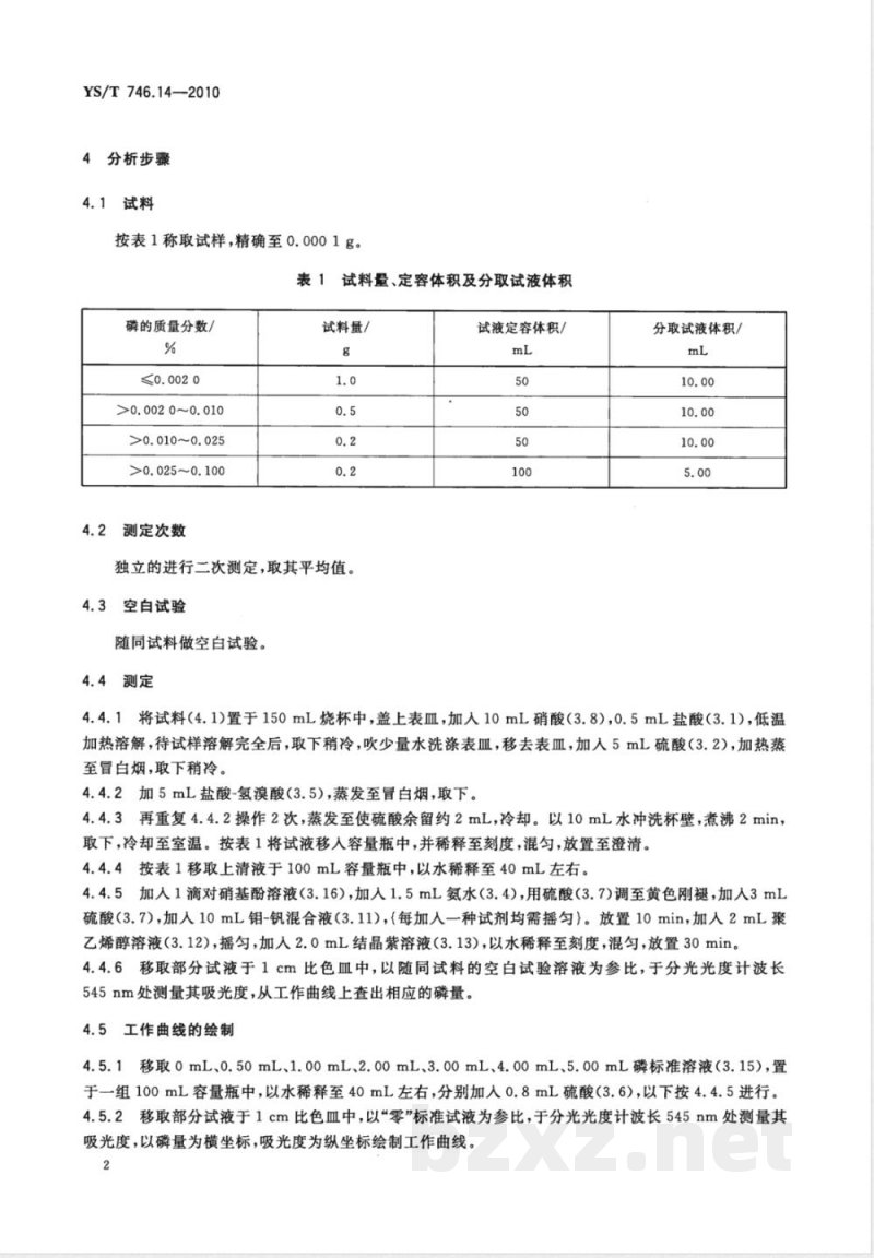 YS/T 746.14-2010无铅锡基焊料化学分析方法 第14部分:磷含量的测定 结晶紫-磷钒钼杂多酸分光光度法 