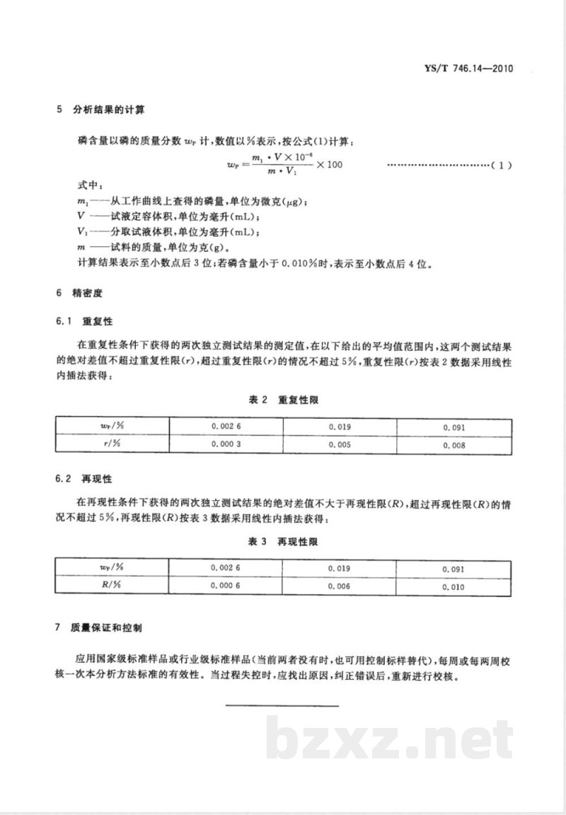 YS/T 746.14-2010无铅锡基焊料化学分析方法 第14部分:磷含量的测定 结晶紫-磷钒钼杂多酸分光光度法 