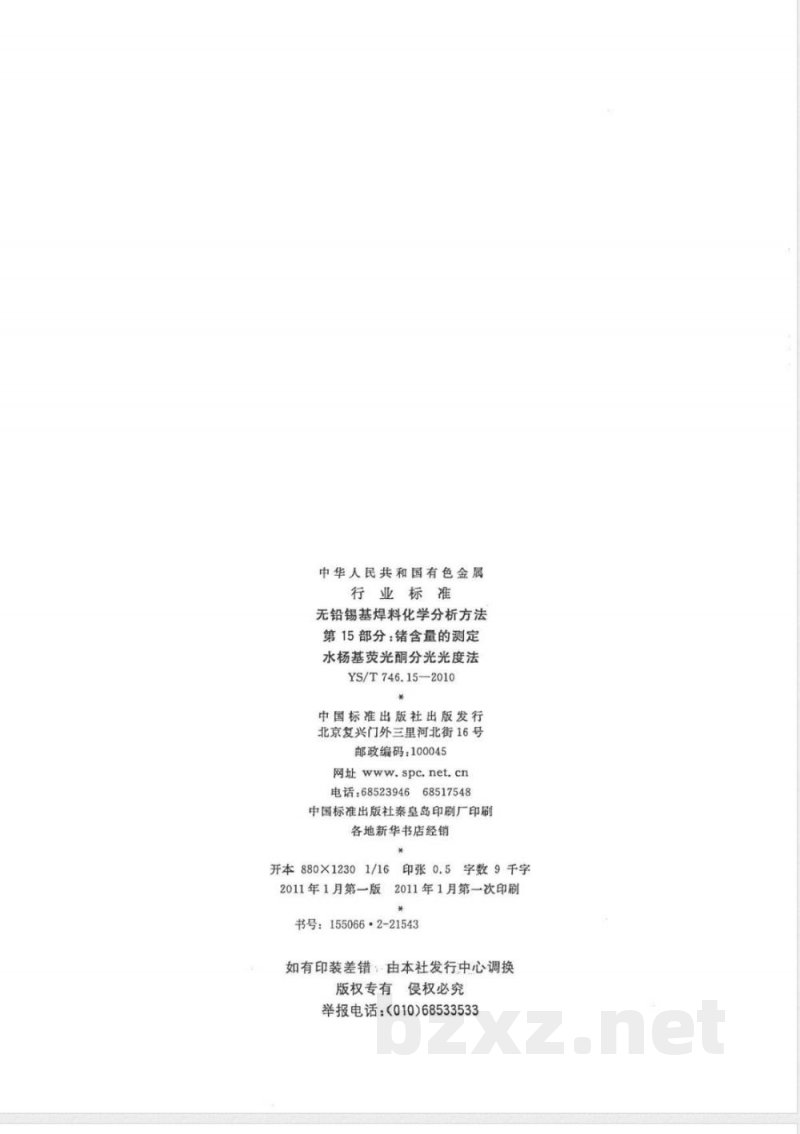 YS/T 746.15-2010无铅锡基焊料化学分析方法 第15部分:锗含量的测定 水杨基荧光酮分光光度法 