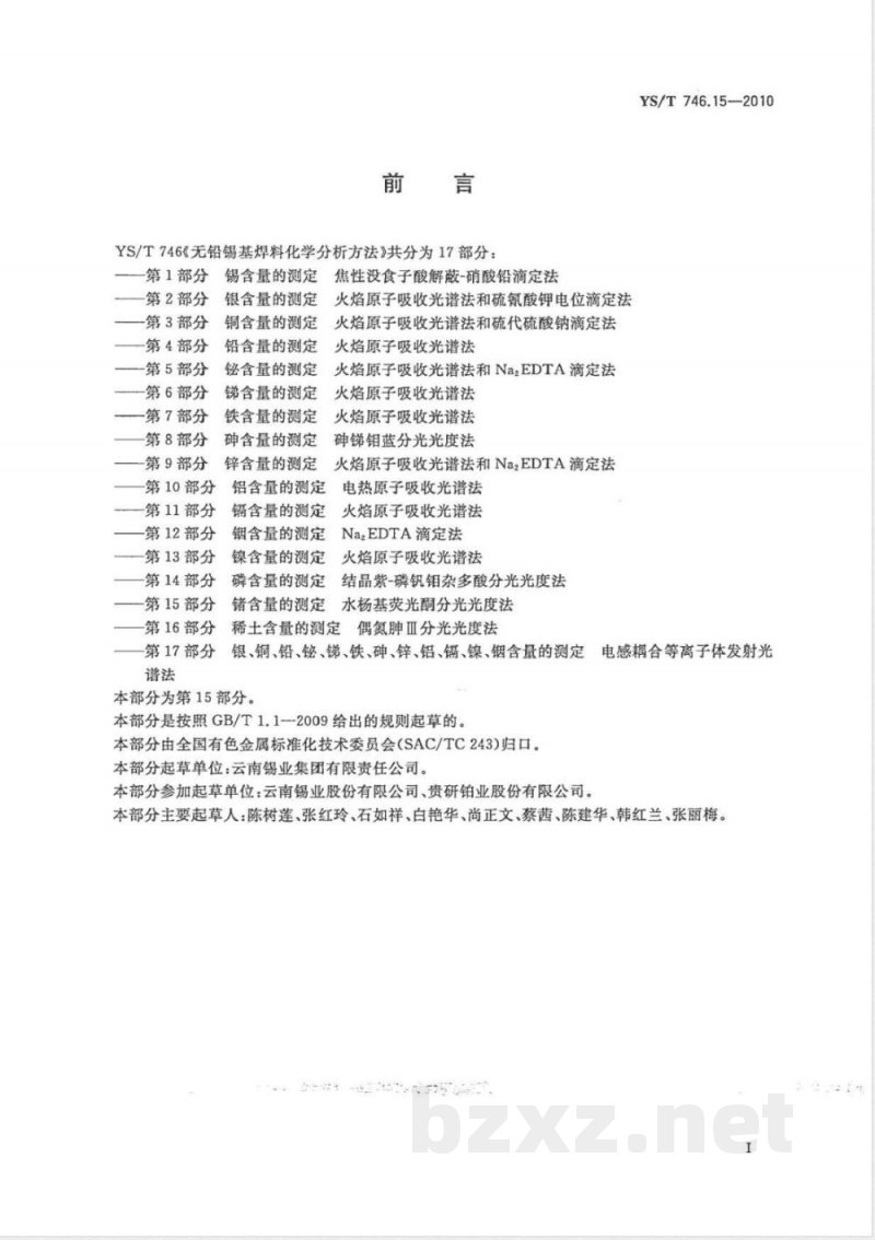 YS/T 746.15-2010无铅锡基焊料化学分析方法 第15部分:锗含量的测定 水杨基荧光酮分光光度法 