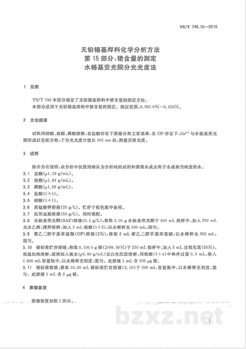 YS/T 746.15-2010无铅锡基焊料化学分析方法 第15部分:锗含量的测定 水杨基荧光酮分光光度法 