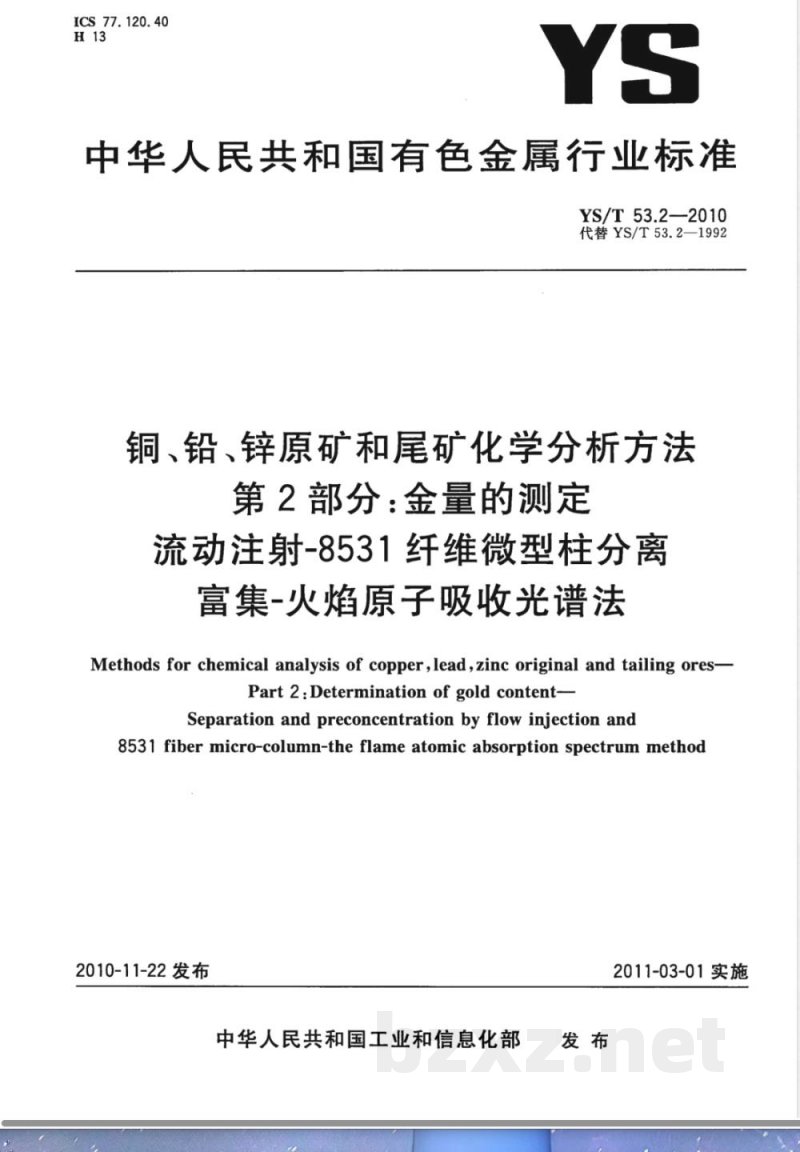YS/T 53.2-2010铜、铅、锌原矿和尾矿化学分析方法 第2部分:金量的测定 流动注射-8531纤维微型柱分离富集－火焰原子吸收光谱法 