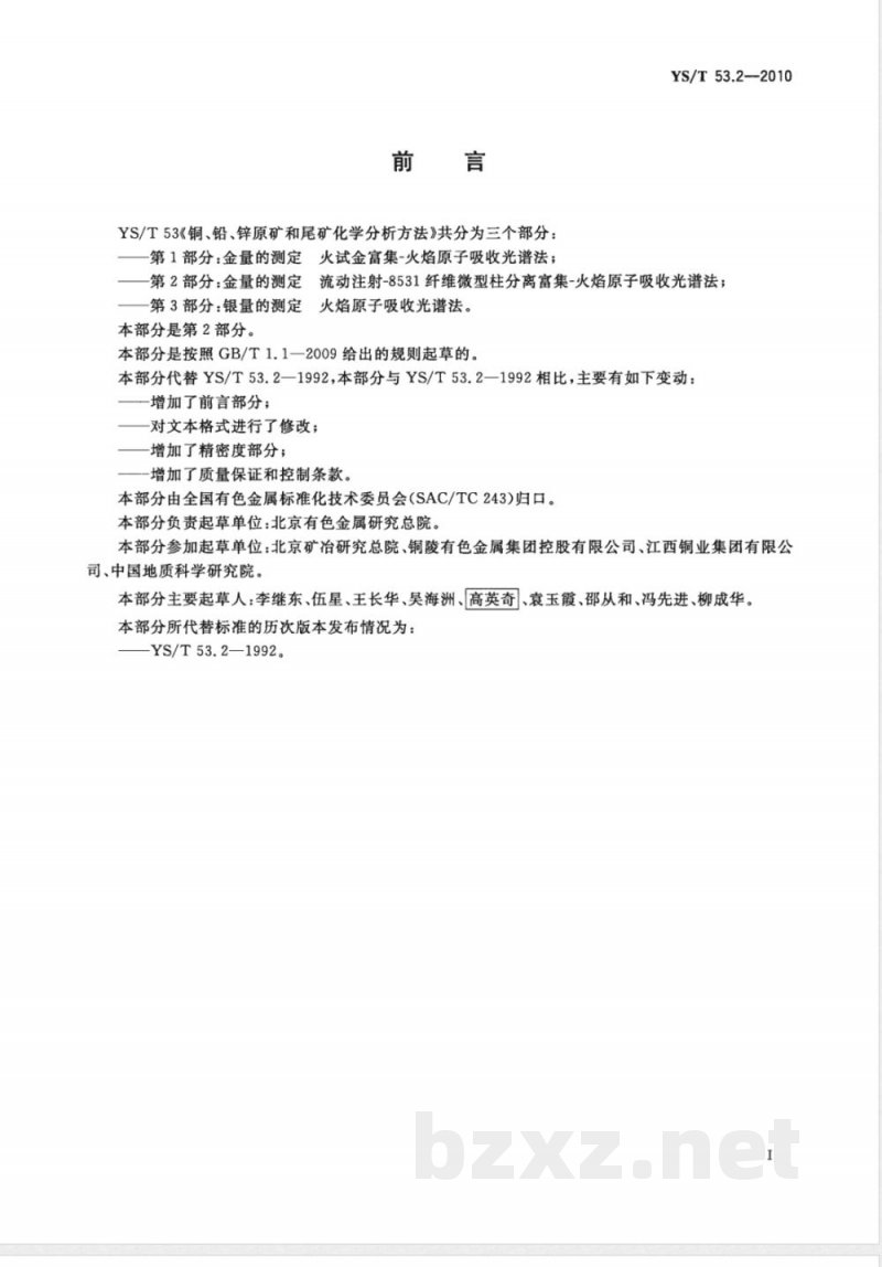 YS/T 53.2-2010铜、铅、锌原矿和尾矿化学分析方法 第2部分:金量的测定 流动注射-8531纤维微型柱分离富集－火焰原子吸收光谱法 