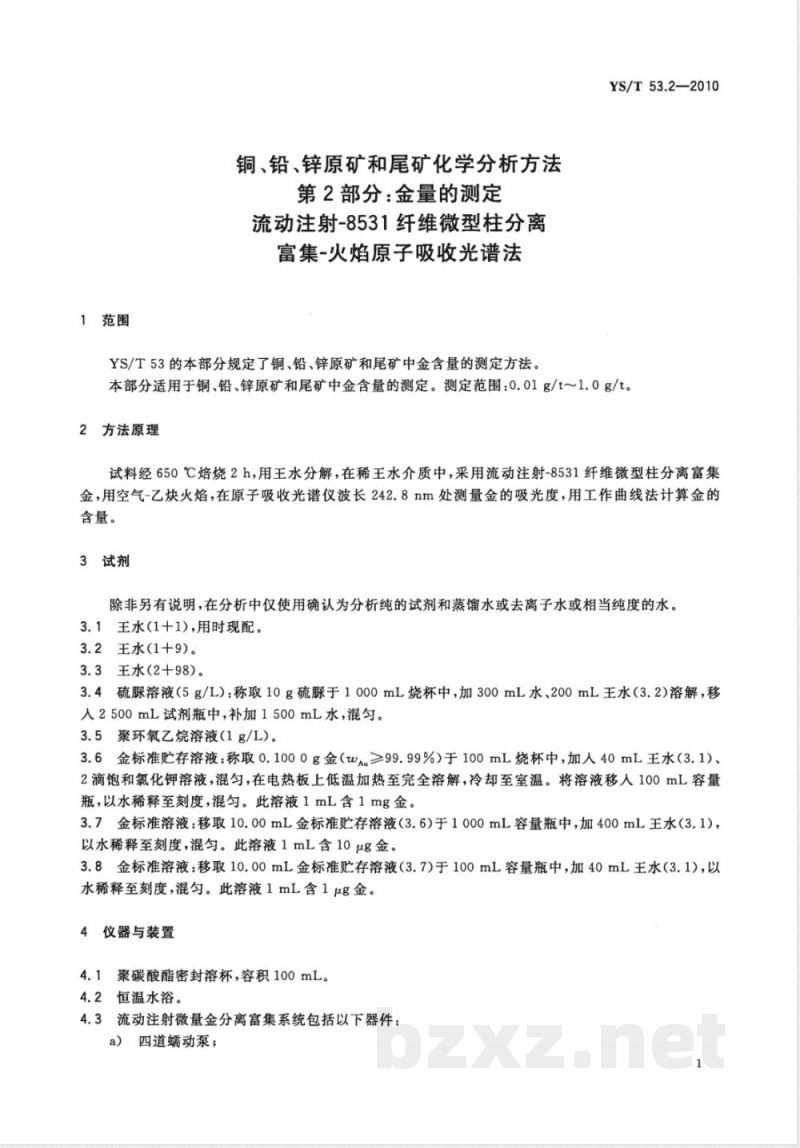 YS/T 53.2-2010铜、铅、锌原矿和尾矿化学分析方法 第2部分:金量的测定 流动注射-8531纤维微型柱分离富集－火焰原子吸收光谱法 