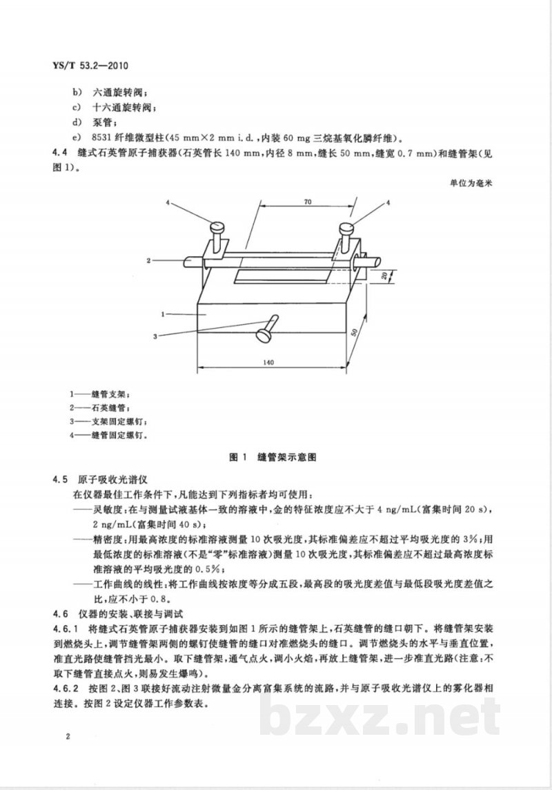 YS/T 53.2-2010铜、铅、锌原矿和尾矿化学分析方法 第2部分:金量的测定 流动注射-8531纤维微型柱分离富集－火焰原子吸收光谱法 