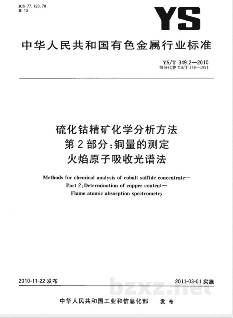 YS/T 349.2-2010硫化钴精矿化学分析方法 第2部分:铜量的测定 火焰原子吸收光谱法 