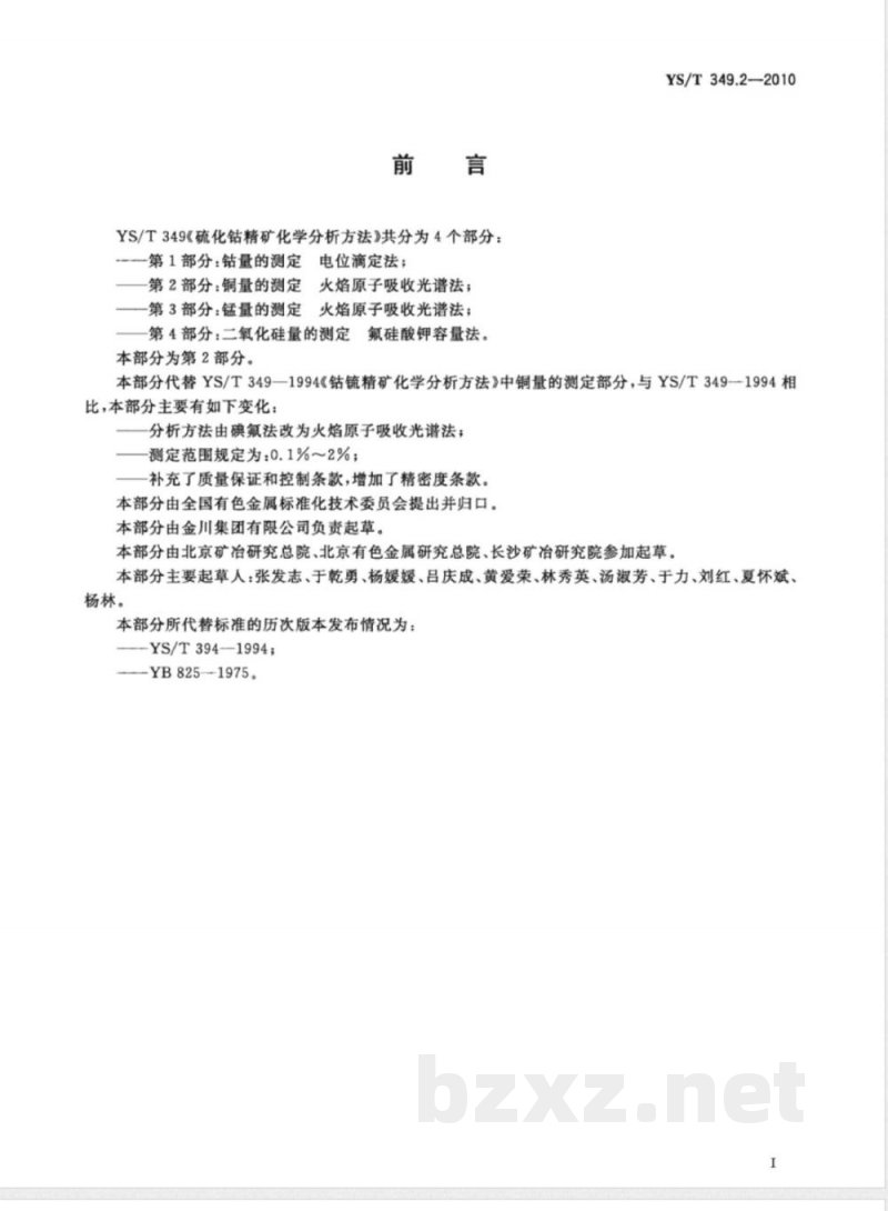 YS/T 349.2-2010硫化钴精矿化学分析方法 第2部分:铜量的测定 火焰原子吸收光谱法 