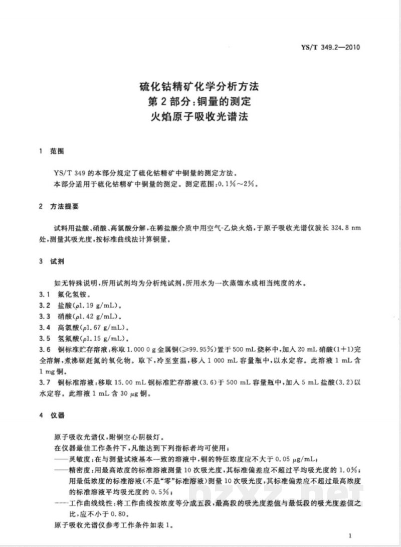 YS/T 349.2-2010硫化钴精矿化学分析方法 第2部分:铜量的测定 火焰原子吸收光谱法 