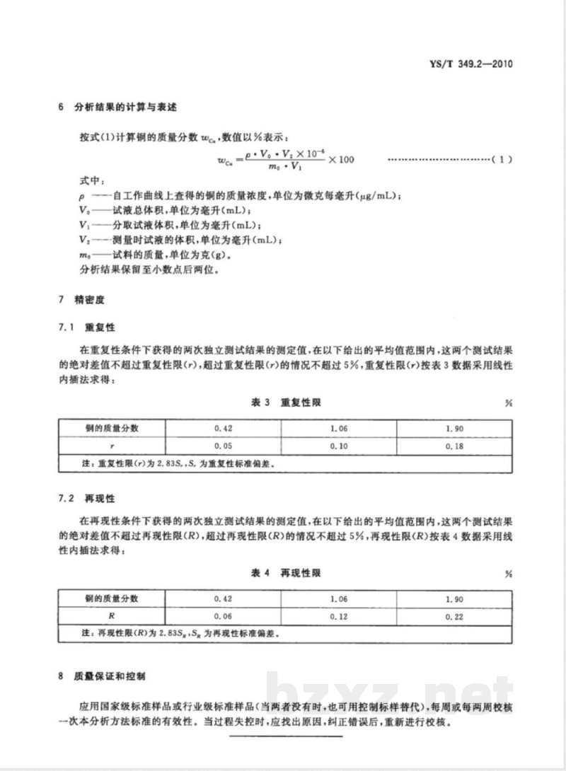 YS/T 349.2-2010硫化钴精矿化学分析方法 第2部分:铜量的测定 火焰原子吸收光谱法 
