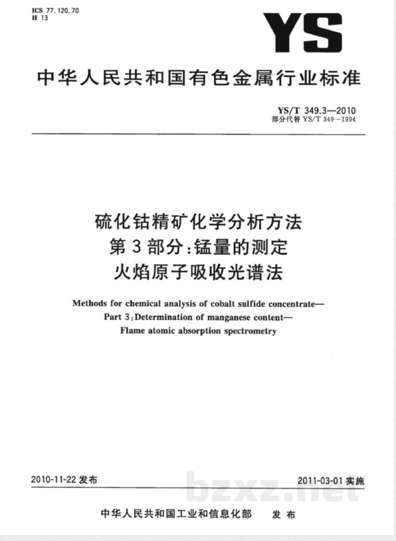 YS/T 349.3-2010硫化钴精矿化学分析方法 第3部分:锰量的测定 火焰原子吸收光谱法 