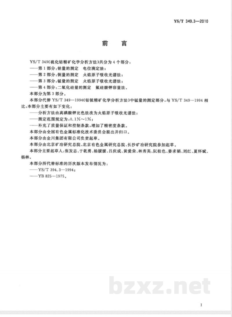 YS/T 349.3-2010硫化钴精矿化学分析方法 第3部分:锰量的测定 火焰原子吸收光谱法 