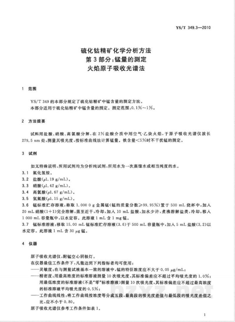 YS/T 349.3-2010硫化钴精矿化学分析方法 第3部分:锰量的测定 火焰原子吸收光谱法 