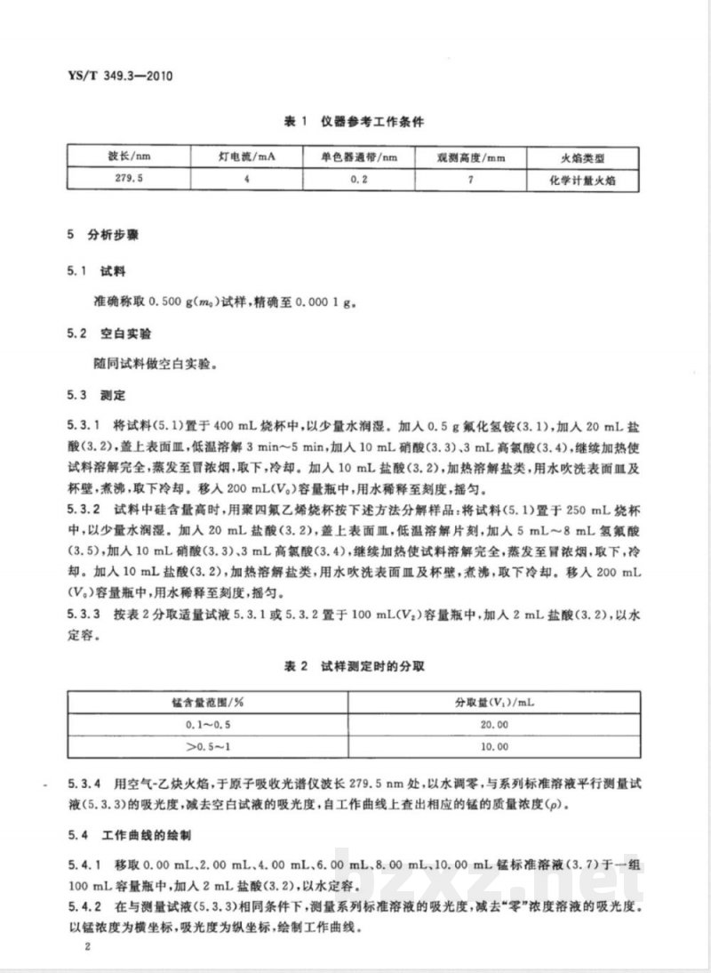 YS/T 349.3-2010硫化钴精矿化学分析方法 第3部分:锰量的测定 火焰原子吸收光谱法 