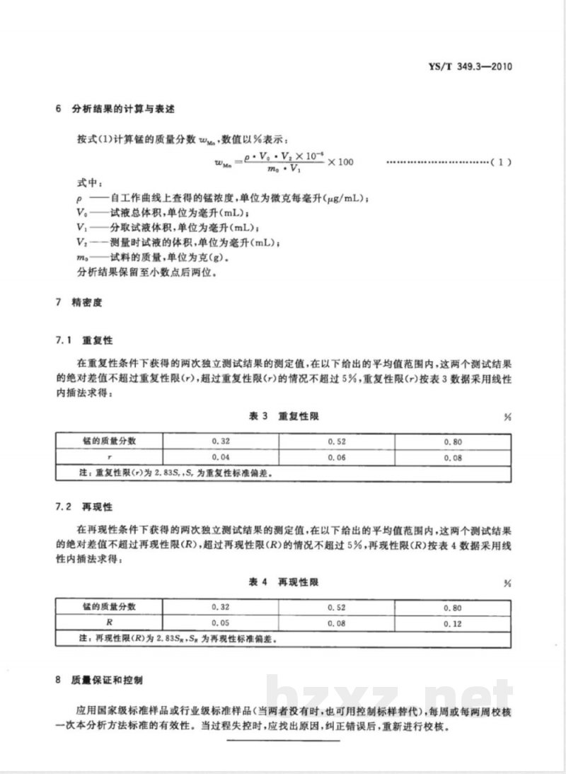 YS/T 349.3-2010硫化钴精矿化学分析方法 第3部分:锰量的测定 火焰原子吸收光谱法 