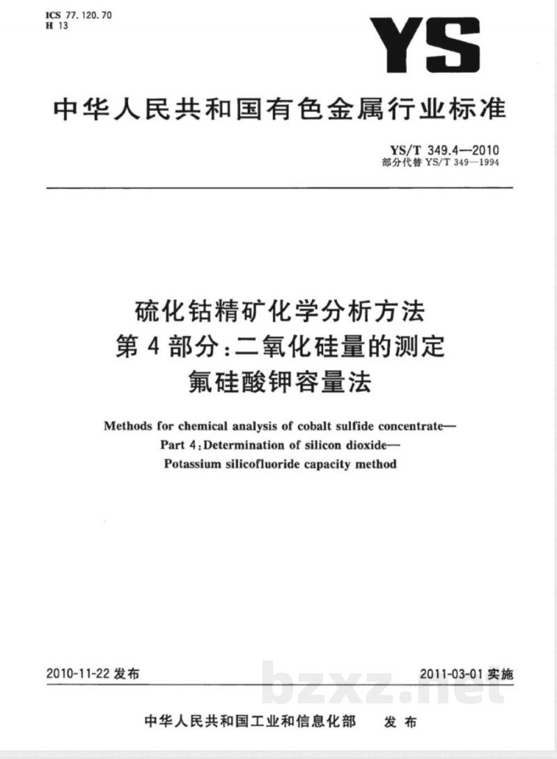 YS/T 349.4-2010硫化钴精矿化学分析方法 第4部分:二氧化硅量的测定 氟硅酸钾容量法 
