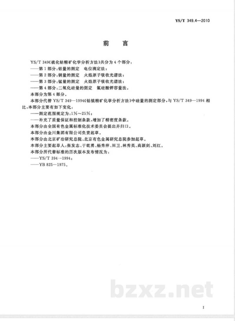 YS/T 349.4-2010硫化钴精矿化学分析方法 第4部分:二氧化硅量的测定 氟硅酸钾容量法 