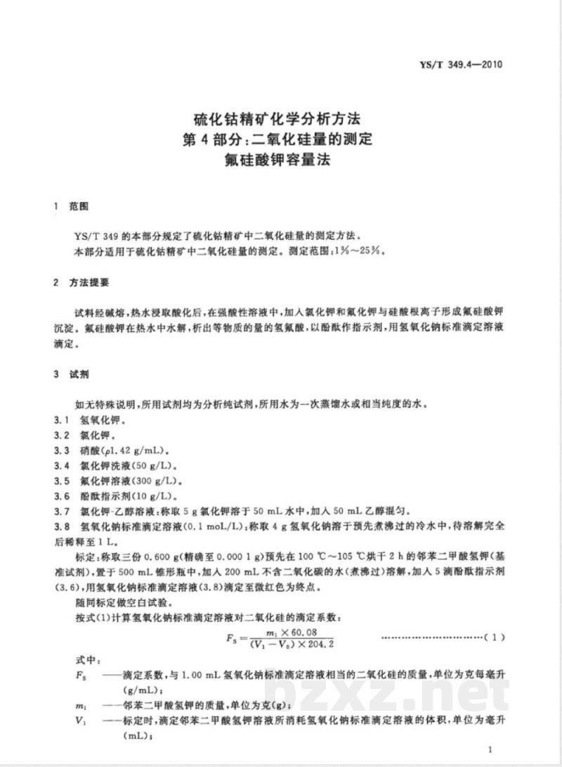 YS/T 349.4-2010硫化钴精矿化学分析方法 第4部分:二氧化硅量的测定 氟硅酸钾容量法 