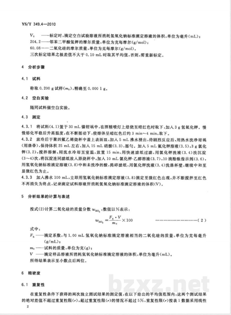 YS/T 349.4-2010硫化钴精矿化学分析方法 第4部分:二氧化硅量的测定 氟硅酸钾容量法 